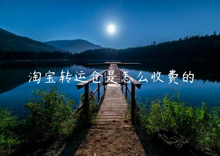 淘寶轉(zhuǎn)運倉是怎么收費的